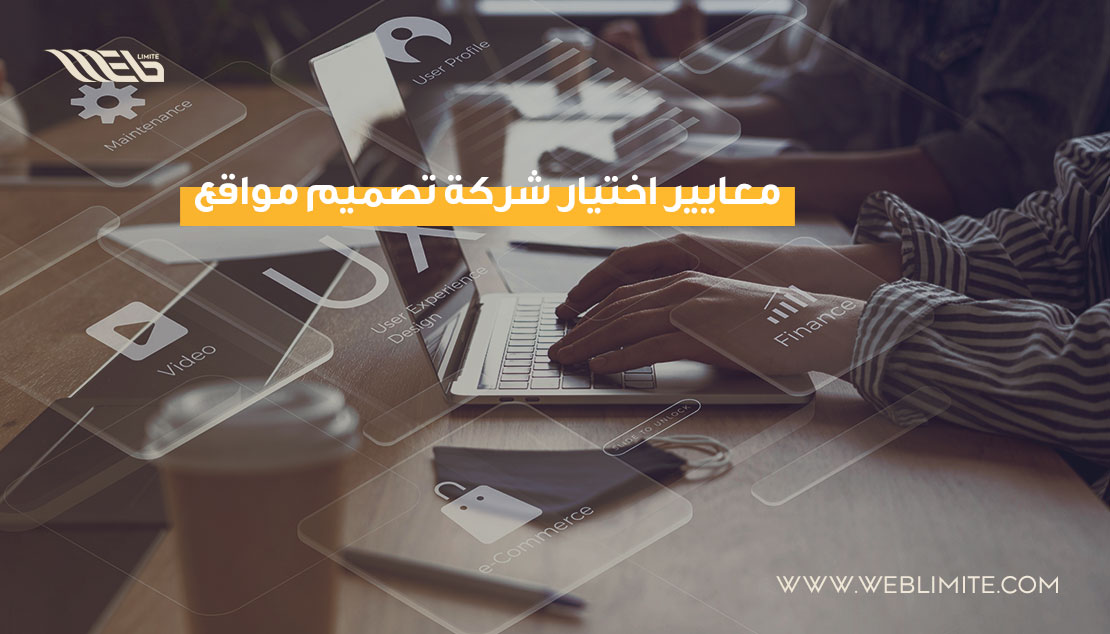  اختيار شركة تصميم مواقع موثوقة