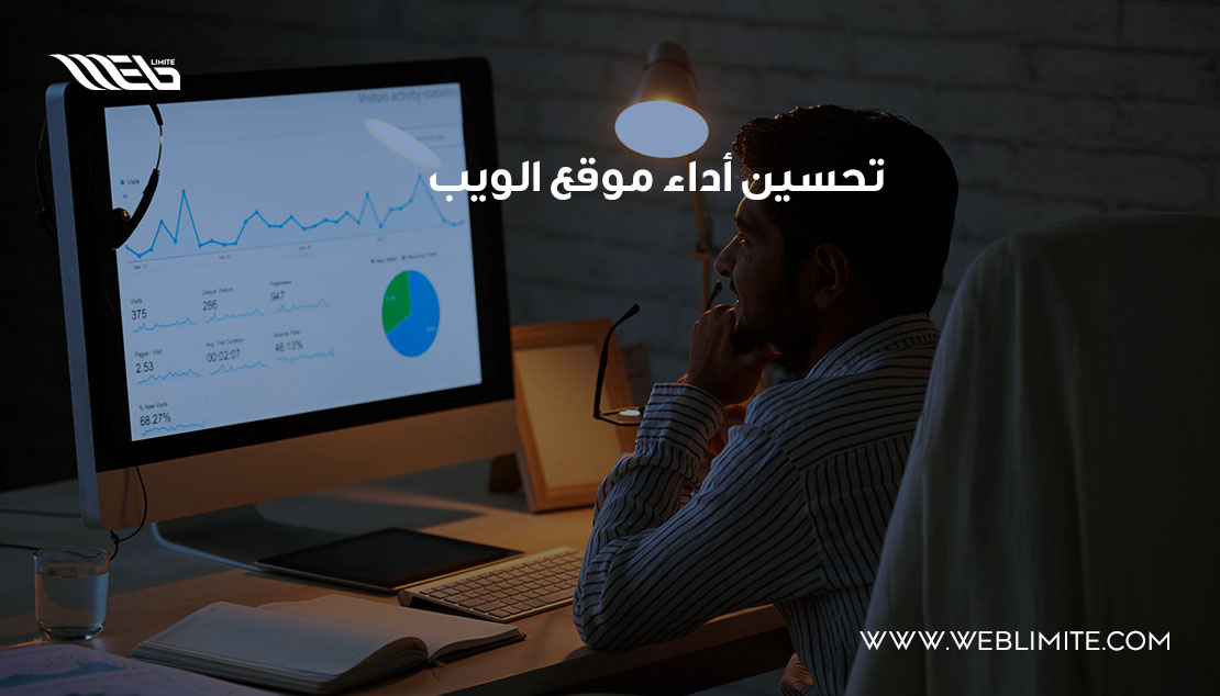 تحسين أداء موقع الويب