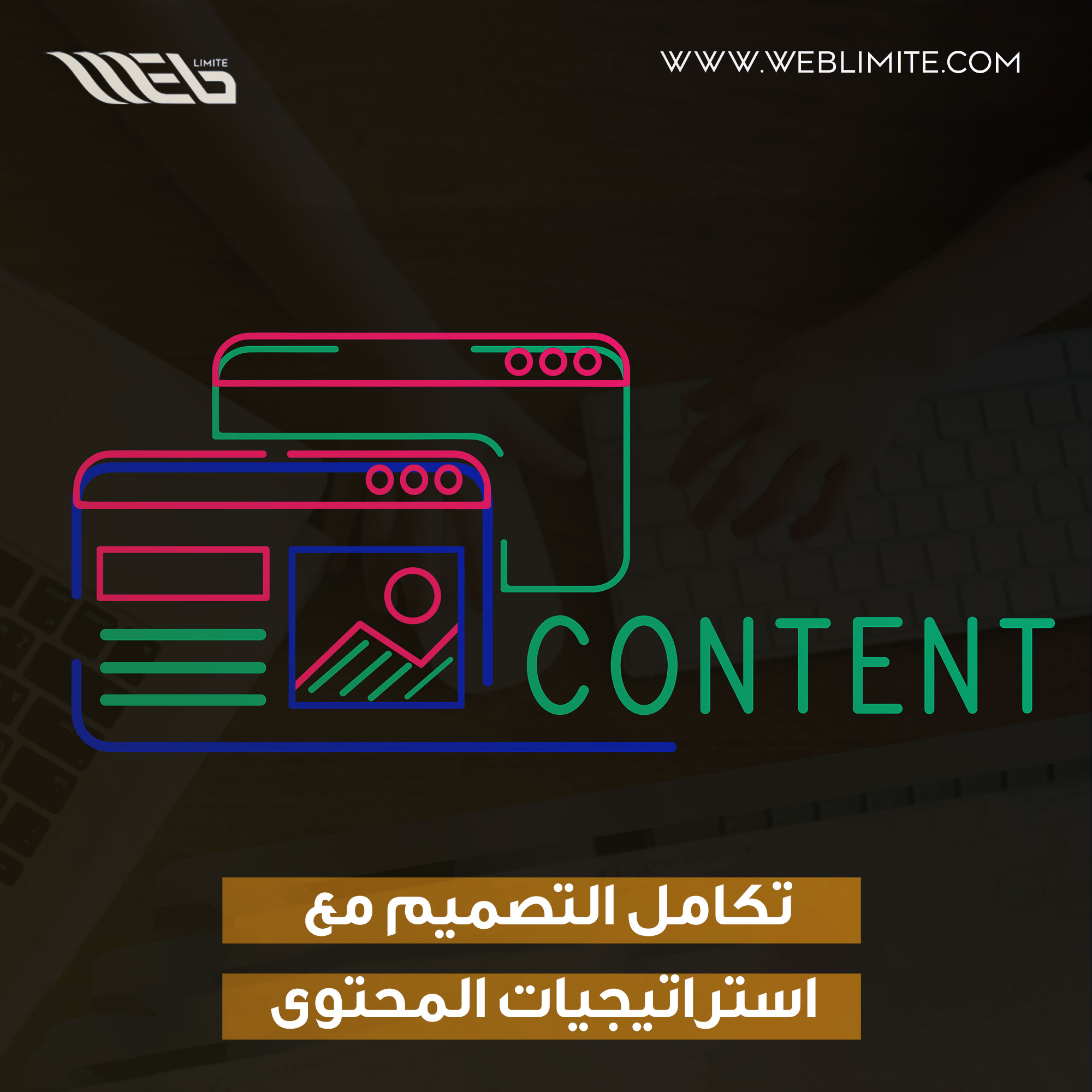 تكامل التصميم مع استراتيجيات المحتوى