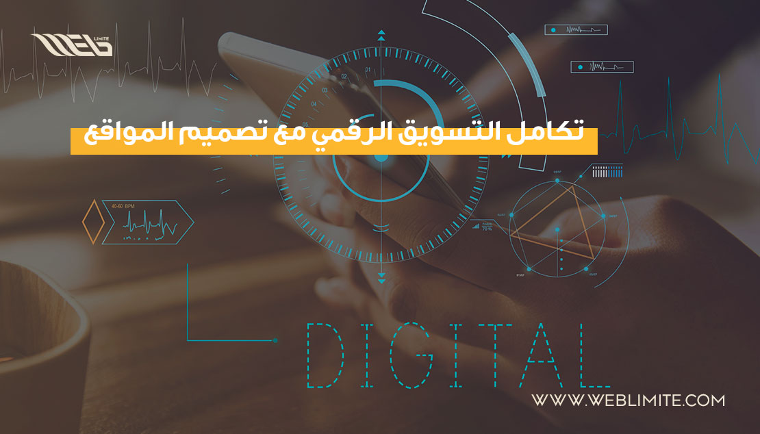 تكامل التسويق الرقمي مع تصميم المواقع