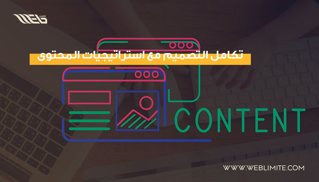 تكامل التصميم مع استراتيجيات المحتوى