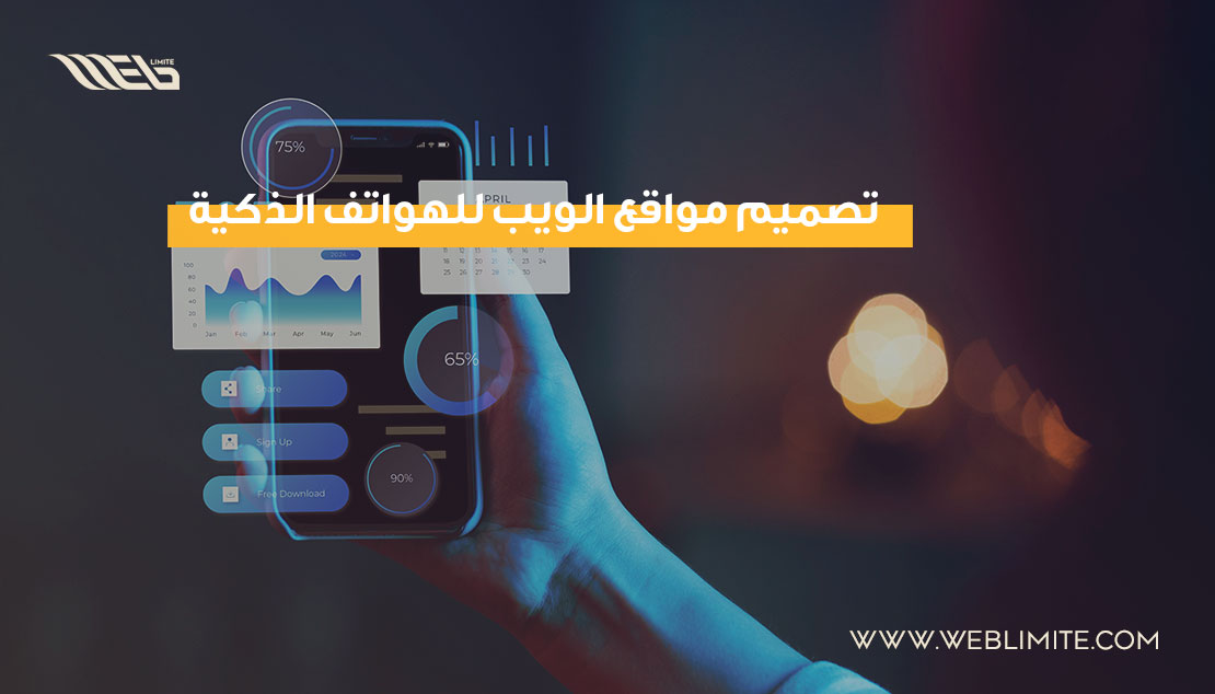 تصميم مواقع الويب للهواتف الذكية