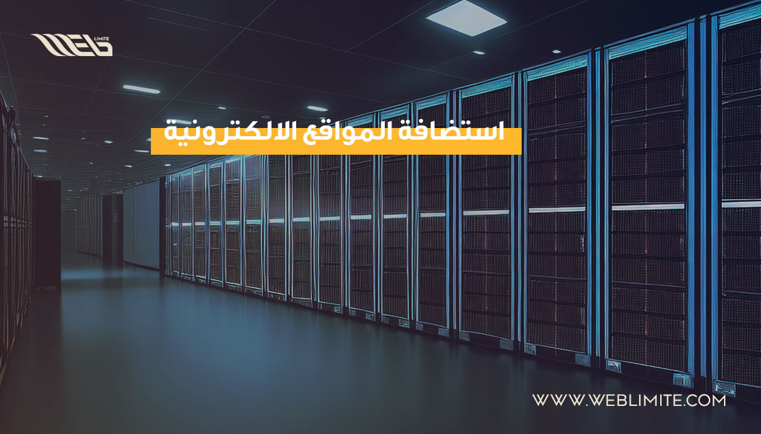 استضافة المواقع الالكترونية