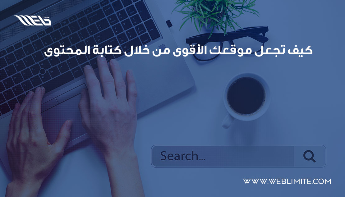 كيف تجعل موقعك الأقوى من خلال كتابة محتوى بـ7 ...