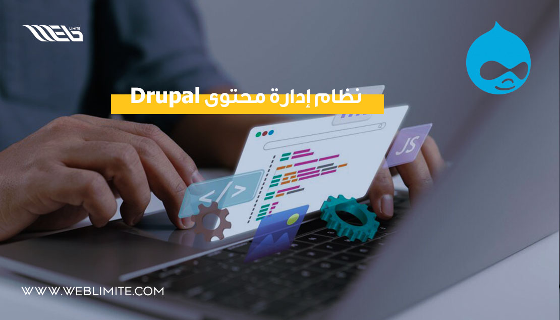 Drupal نظام إدارة محتوى