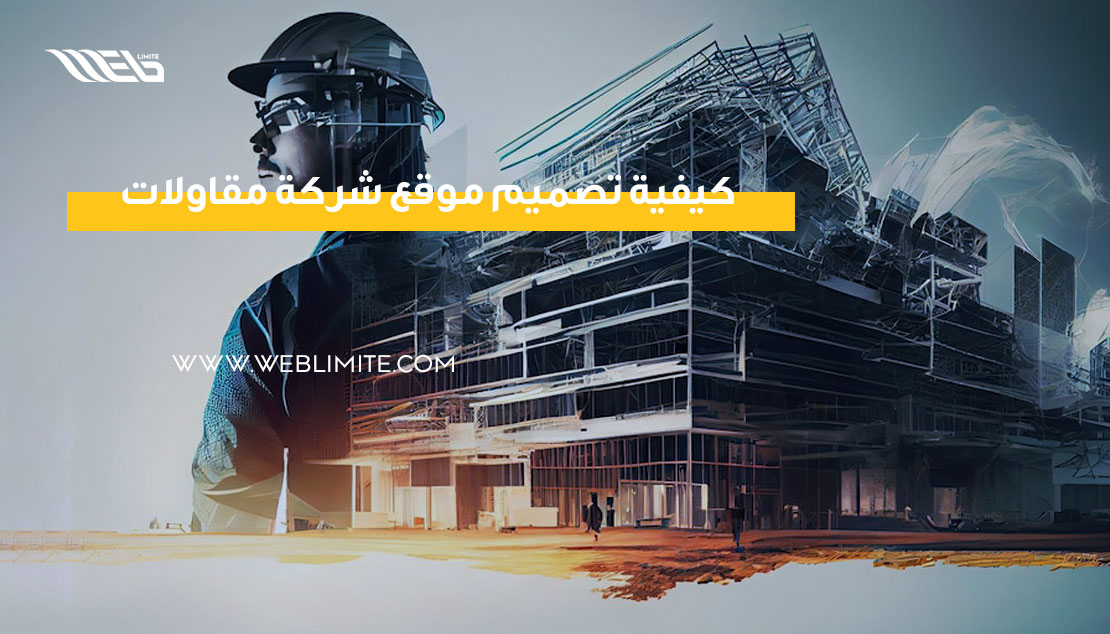 تصميم موقع شركة مقاولات