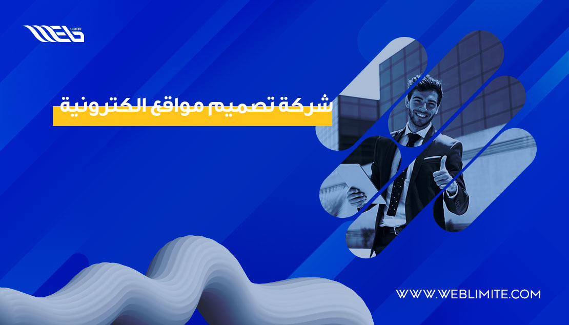 شركة تصميم مواقع الكترونية