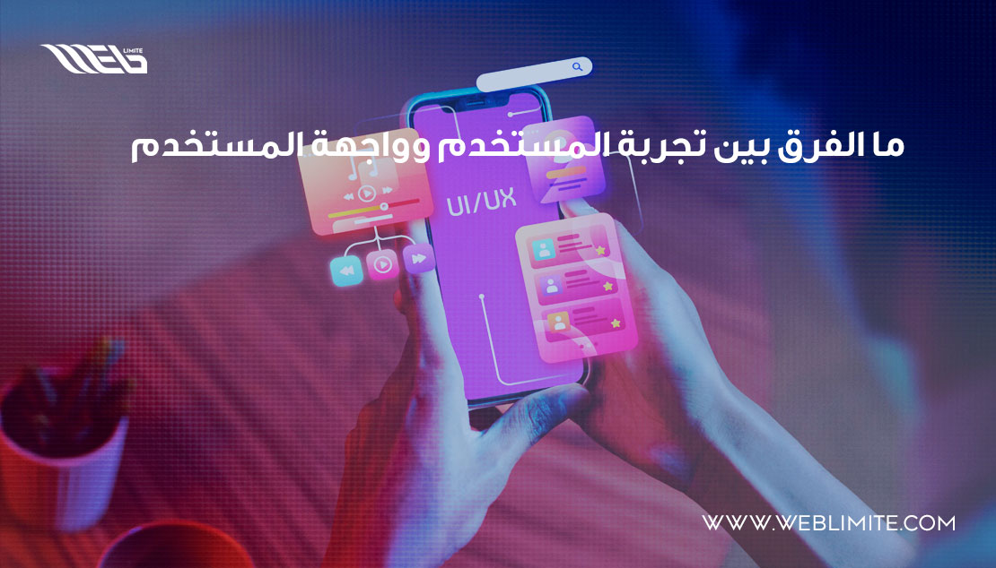 ما الفرق بين ui & ux تجربة المستخدم وواجهة ...